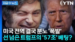 \'셧다운\' 미국 뒤흔든 트럼프의 57조 베팅...폭발 직전의 상황 [지금이뉴스]