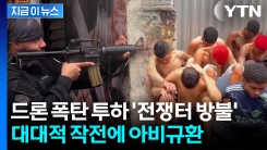 브라질 빈민가 기습...최악의 갱단 소탕 작전에 사망자 속출 [지금이뉴스]