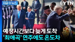 늦게 도착한 트럼프 환영식에 "YMCA"...\'둠칫둠칫\' 춤은 없어 [지금이뉴스]