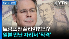 "아베노믹스 때와 상황 다르다"...일본 금리까지 파고드는 미국 [지금이뉴스]