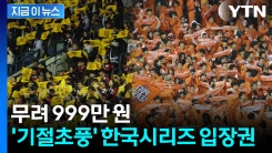 터무니없는 가격...한국시리즈 입장권 근황 \'깜짝\' [지금이뉴스] 