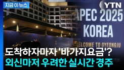 되살아나는 잼버리 악몽? \'숙박난\'에 외신마저 걱정하는 경주 [지금이뉴스]