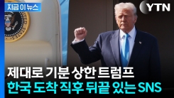 \'안 만난다\'...한국 오자마자 못 박은 트럼프 [지금이뉴스] 