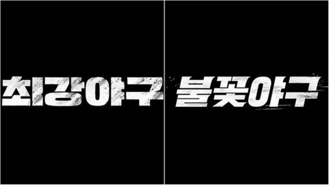 법원, '최강야구' 손 들어줬다…'불꽃야구' 이의 제기