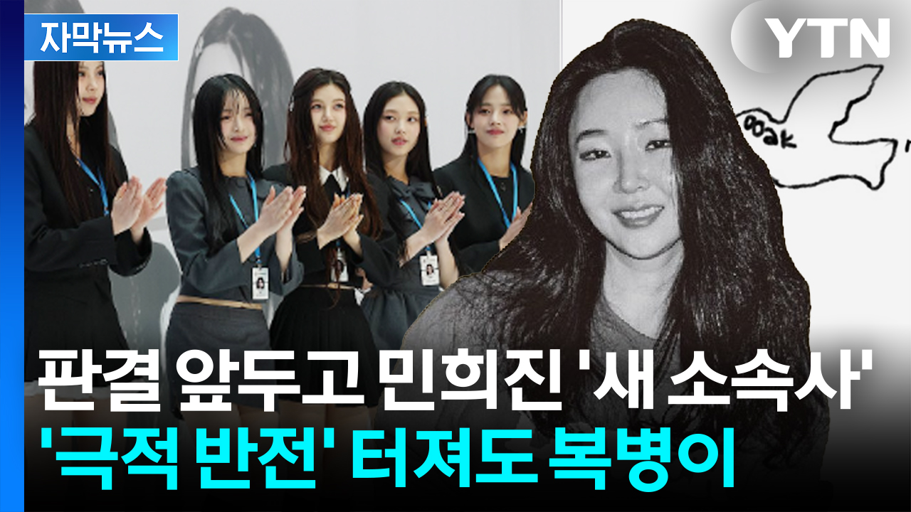 [자막뉴스] 뉴진스 운명 가를 판결...'결전의 날' 업계도 주목