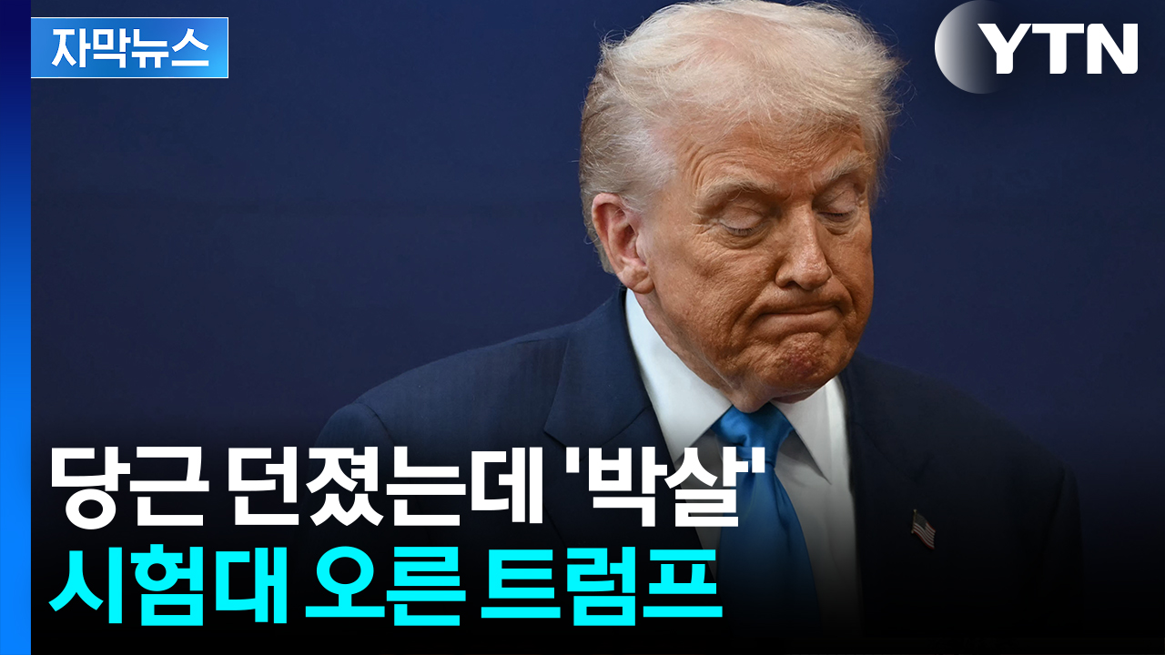 [자막뉴스] 파격적 카드 꺼냈는데...'스트롱맨' 트럼프를 애태우는 남자