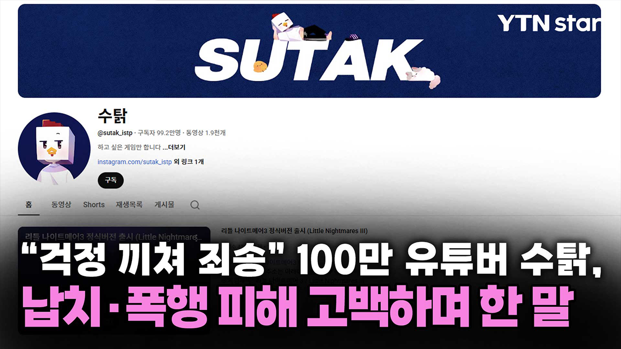 "걱정 끼쳐 죄송" 100만 유튜버 수탉, 납치·폭행 피해 고백하며 한 말