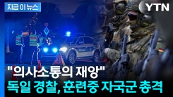 독일군과 경찰 40발 총격전...무장세력 오인으로 비극 [지금이뉴스]