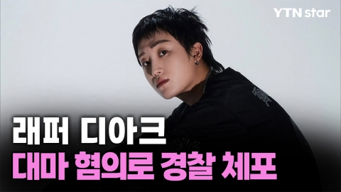 디아크, 대마 유통·흡입 혐의로 체포…혐의 부인 