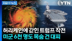 역사상 최악의 허리케인 등장에...작전 충돌 위기 놓인 미군 긴급대피 [지금이뉴스]