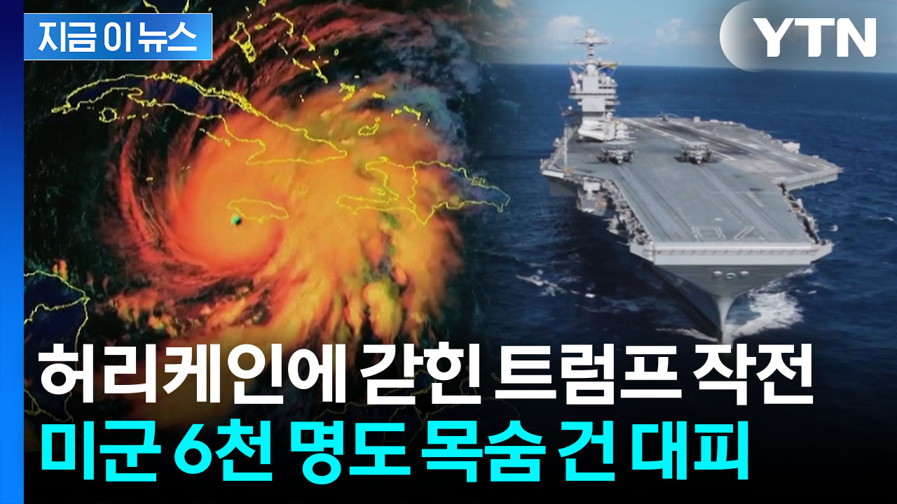 역사상 최악의 허리케인 등장에...작전 충돌 위기 놓인 미군 긴급대피 [지금이뉴스]