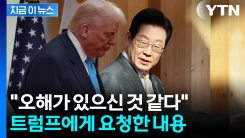 "결단해달라"...이재명 대통령의 요청 [지금이뉴스] 