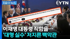 백악관 유튜브, 치명적 실수..."외교적 결례로 받아들여질 수도" [지금이뉴스] 