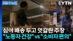 택배노조 "0시~5시 배송 제한” 요구에 이커머스 업계 \'발칵\' [지금이뉴스]