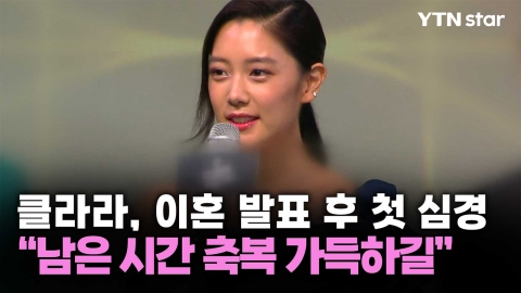 클라라, 이혼 발표 후 첫 심경…