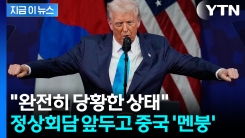 하루 아침에 달라질 판...미중 회담 앞두고 중국 \'당혹감\' [지금이뉴스]