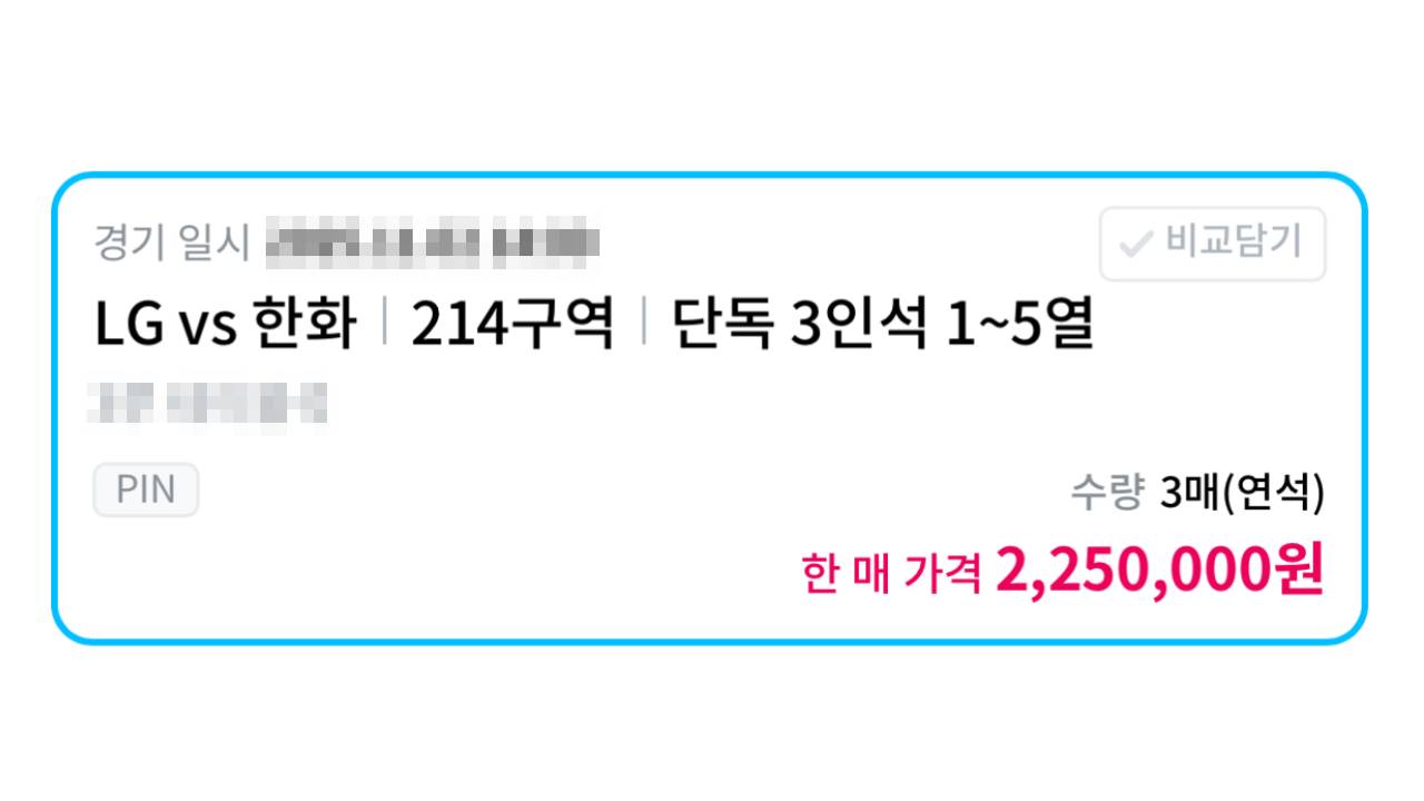 정연욱 의원 "한국시리즈 입장권, 최고 999만원에 거래"