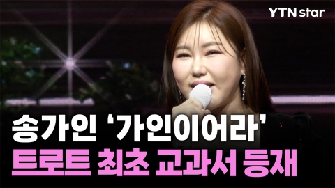 송가인 '가인이어라', 중학교 음악 교과서 공식 등재 