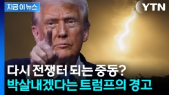 "하마스는 쉽게 끝낼 수 있다" 트럼프 발언에 다시 요동치는 중동? [지금이뉴스]