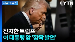 한반도 향해 심상찮은 발언..."방법 찾겠다" 의지 내비친 트럼프 [지금이뉴스]