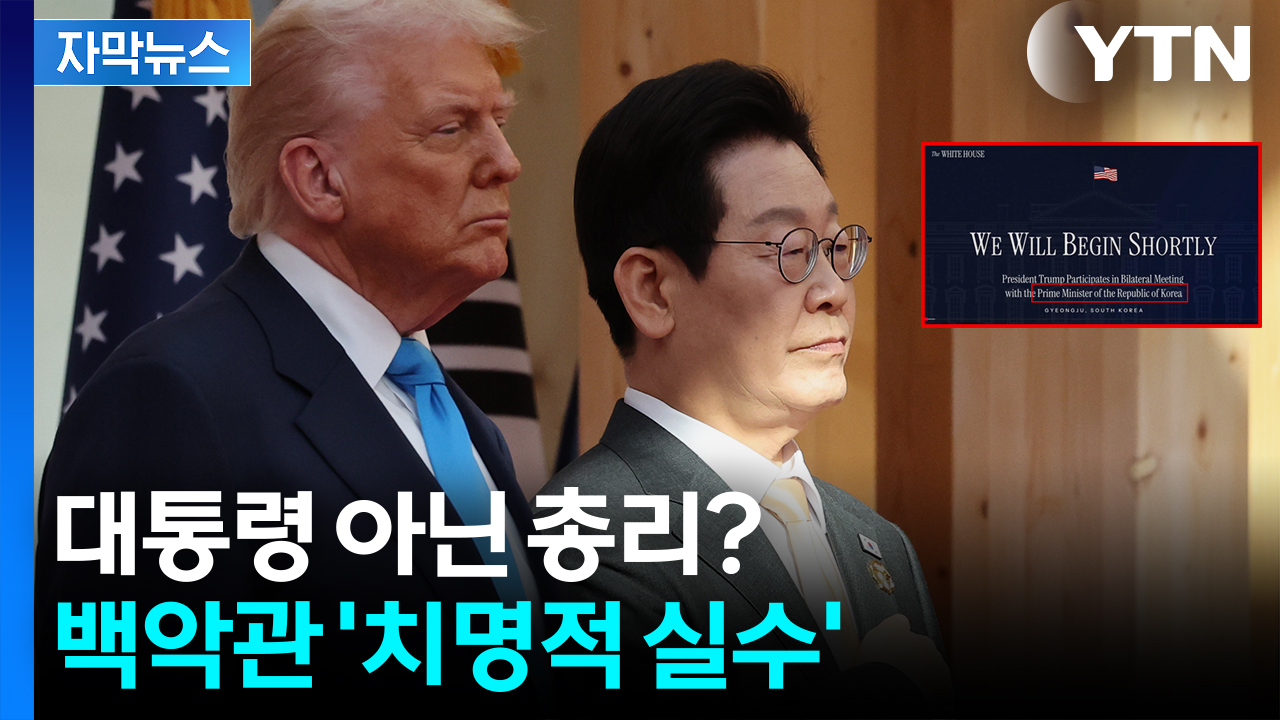 [자막뉴스] 한국 대통령을 총리로...백악관, 오기 후 수정