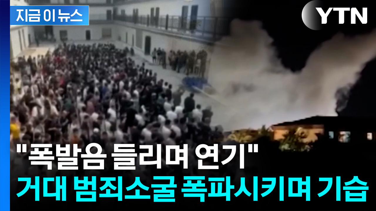 자국 범죄단지 폭파시킨 미얀마...체포된 외국인이 무려 만 명 [지금이뉴스]