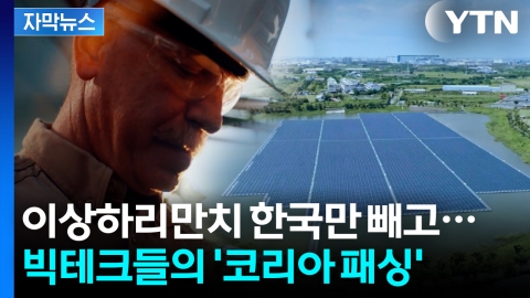 [자막뉴스] "사업하기 가장 어려워"...'투자 패싱' 당하는 한국