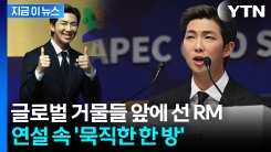 “K팝은 비빔밥입니다"...APEC 연사로 나선 BTS RM의 울림 [지금이뉴스] 