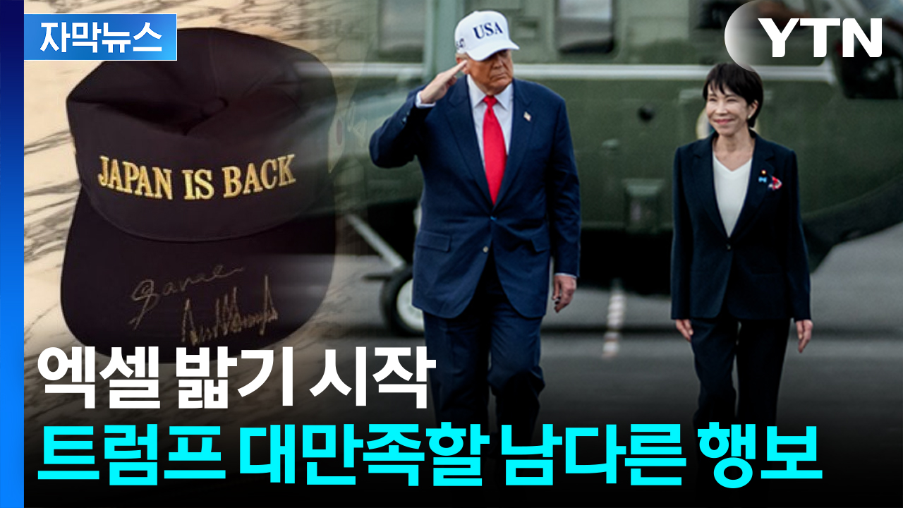 [자막뉴스] 트럼프 원하는 대로...일본, 심상찮은 움직임