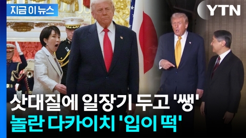 일장기 노룩 패스에 다카이치 '화들짝'...트럼프 행동에 日 누리꾼 '발칵' [지금이뉴스]