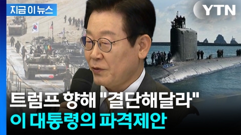 '방위비' 증액도 언급...불쑥 제안한 대통령에 트럼프 '화답' [지금이뉴스] 