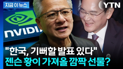 트럼프도 반긴다...엔비디아, 한국에 초대형 AI 계약 발표 임박 [지금이뉴스]