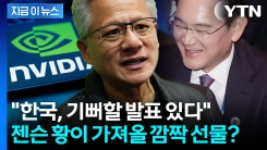 트럼프도 반긴다...엔비디아, 한국에 초대형 AI 계약 발표 임박 [지금이뉴스]