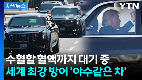 [자막뉴스] 공격 받아도 끄떡없는 '짐승'...미국의 철벽 방어 '총출동'