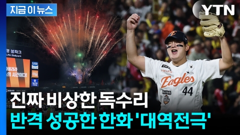 '8회 6득점' 폭발 대역전극...한화, 26년만 홈구장 승리 [지금이뉴스]