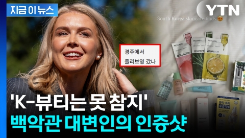 방한한 백악관 대변인도 푹 빠진 K-뷰티템...SNS에 자랑 [지금이뉴스]