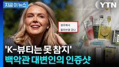 방한한 백악관 대변인도 푹 빠진 K-뷰티템...SNS에 자랑 [지금이뉴스]