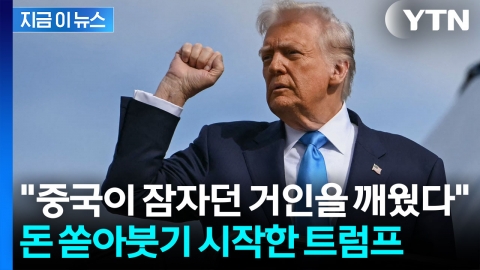 희토류로 미국 협박한 중국, 결국 못 참고 돈 퍼붓기 시작한 트럼프 [지금이뉴스]
