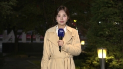[출근길 YTN 날씨 10/30] 일교차 큰 늦가을 날씨...APEC 경주도 늦가을, 오후부터 흐려져