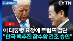 [속보] 트럼프 "한국의 핵추진 잠수함 건조 승인...한미군사동맹 강력"