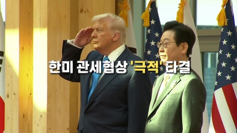 [영상] 한미 관세협상 '극적' 타결