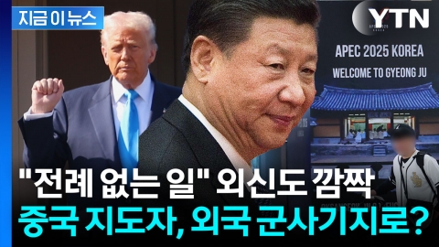 시진핑, 김해공항 선택한 이유? 전례 없는 회담에 외신도 \'깜짝\' [지금이뉴스]
