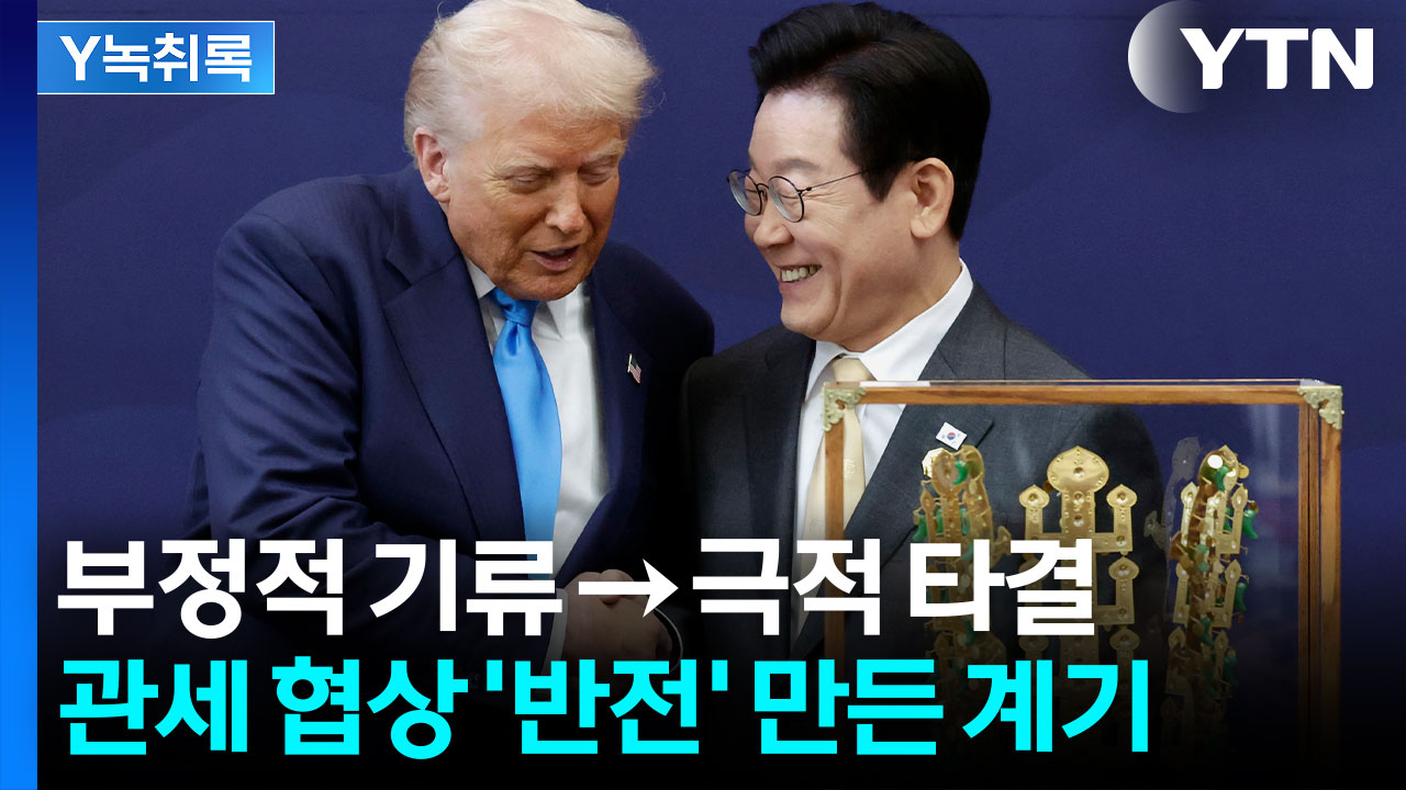 부정적 기류 흘렀는데...관세 현상 타결 만든 '반전' 계기 [Y녹취록]