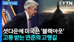 美 정부 멈추고, 지표는 사라지고...‘깜깜한’ 연준의 험난한 선택 [지금이뉴스]
