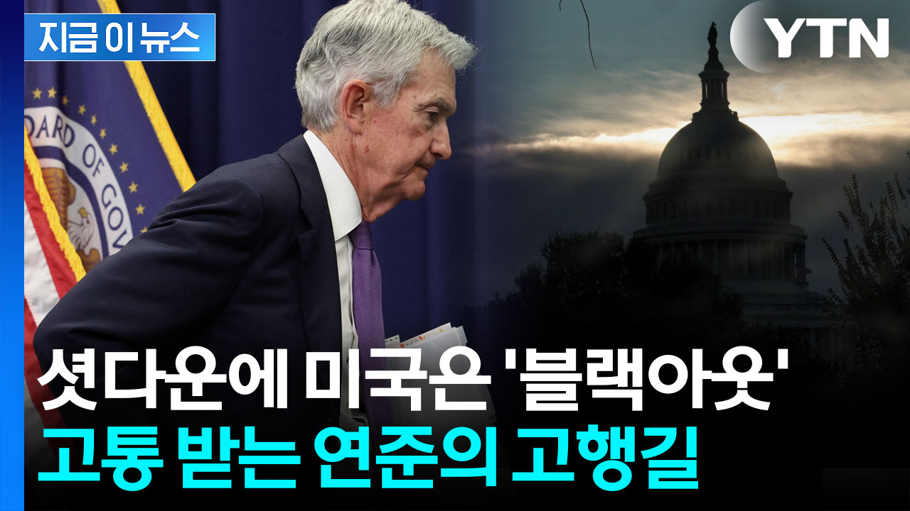 美 정부 멈추고, 지표는 사라지고...‘깜깜한’ 연준의 험난한 선택 [지금이뉴스]