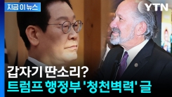 "한국, 시장 100% 개방"...우리 입장과 배치된 글 내놓은 미국 [지금이뉴스] 