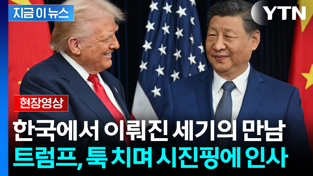시진핑 툭 치며 인사 건넨 트럼프...6년 4개월 만에 대면 [현장영상+] 