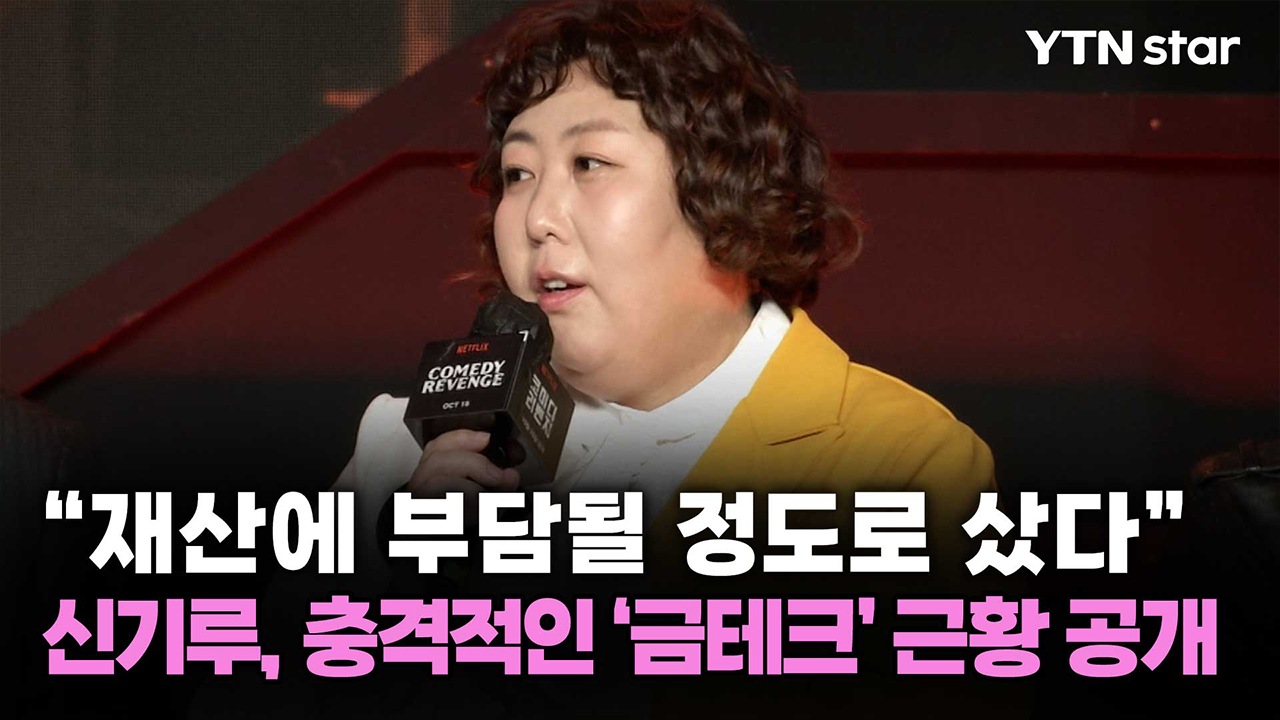 "재산에 부담될 정도로 샀다" 신기루, 충격적인 '금테크' 근황 공개