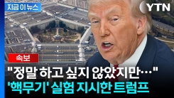 [속보] 트럼프 "국방부에 미국 핵무기 실험 시작 지시"...미중회담 직전 발표