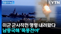 미국, \'중 남중국해 도발\' 응징 나선다...무력시위 작전 준비 [지금이뉴스]